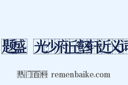 题盛彥光少府丘壑轩近义词是什么意思的图片